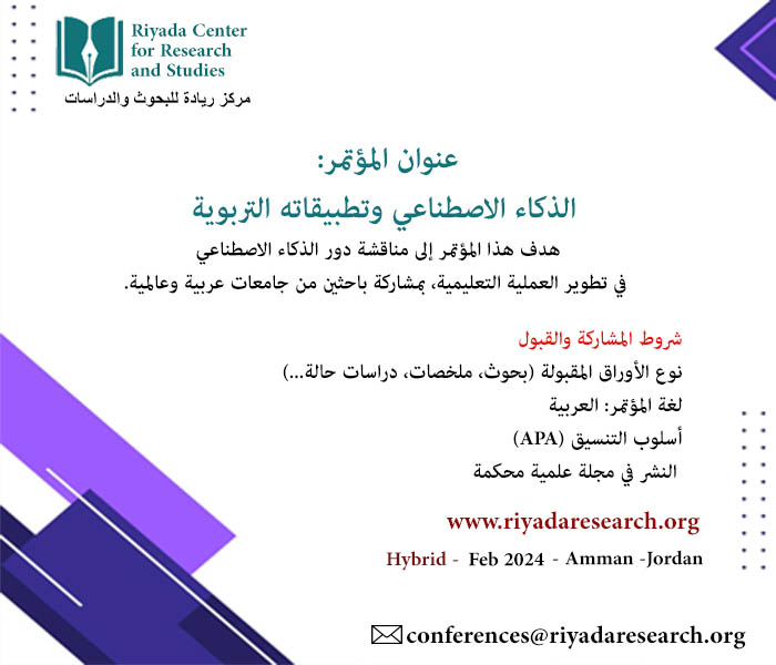 مؤتمر الذكاء الاصطناعي وتطبيقاته التربوية