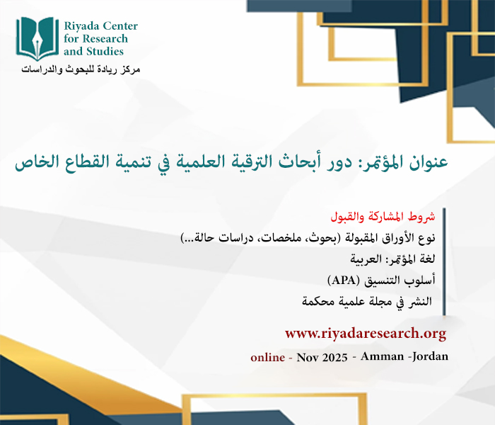 دور أبحاث الترقية العلمية في تنمية القطاع الخاص